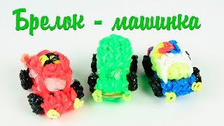 3Д МАШИНКА - БРЕЛОК из резинок Rainbow Loom. Подарок для папы