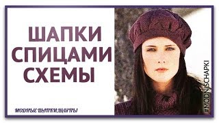 Вяжем ШАПКИ спицами описание и схемы