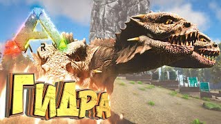 Приручаем ГИДРУ - Мифическое Выживание - ARK #33