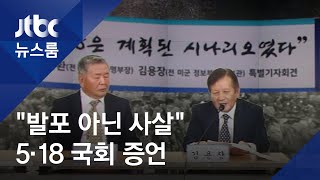 "광주에 내려온 전두환" "발포 아닌 사살" 국회 증언