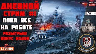 Играю в рандоме Пока все на Работе. Розыгрыш Бонус Кодов World of Warships ⚓Дневной Стрим #1⚓