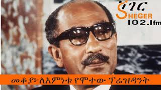 Mekoya፦ Egypt President Anwar Sadat መቆያ፦ለእምነቱ የሞተው ፕሬዝዳንት፦ አንዋር ሳዳት