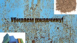 Как убрать ржавчину с хрома,очень просто!