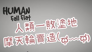 人類一敗塗地-摩天輪賣造?-R大【MGN夥伴精華】