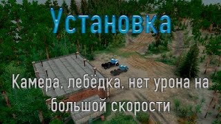 Spin Tires Установка: Камера, лебёдка, нет урона на большой скорости