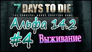 7 Days to die Альфа 14.2 Выживание на русском (часть 4) Лутаем магазины