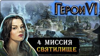 Герои 6 - Прохождение кампании "Святилище" (4 миссия)(Жизнь в смерти и смерть в жизни)