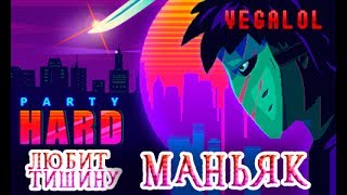 Party Hard Маньяк хочет ТИШИНЫ | BBQ PARTY пати хард - 1 уровень