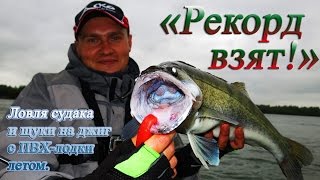 "Рекорд взят!" Ловля судака и щуки на джиг с ПВХ-лодки летом.