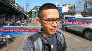 เที่ยว ตลาดชายแดนไทย-พม่า แม่สาย ซื้อเกาลัดแม่สาย
