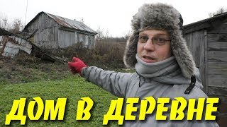 КУПИЛИ ДОМ В ДЕРЕВНЕ - ЧТО ЖЕ В НЁМ БЫЛО?