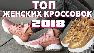 ТОП ЛУЧШИХ ЖЕНСКИХ КРОССОВОК 2018. ИЛИ ЧТО ПОДАРИТЬ ДЕВУШКЕ НА 8 МАРТА? /LIShop