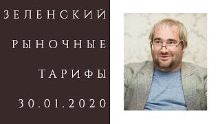 #КОРНЕЙЧУК. Формула «Зеленский+»: как Зеленский узаконил грабительские тарифы на газ от Порошенко