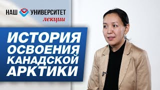 История освоения канадской Арктики – Дарьяна Максимова