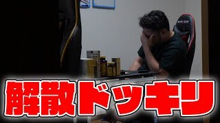 【号泣】こみちんに解散ドッキリを仕掛けたらまさかの結果に…