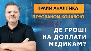 Де гроші на доплати медикам? — «Прайм. Аналітика» з Коцабою // 06.05.2020