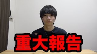 【重大報告】みなさんにお知らせがあります