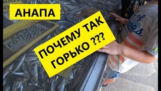 АНАПА. КУПИЛА РЫБУ НА РЫНКЕ. ГОРЬКО НЕ ВКУСНО.