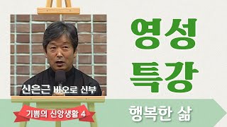 기쁨의 신앙생활 (4) : 행복한 삶_신은근 신부_영성특강