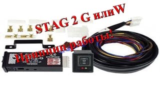 Стаг 2 G или W принцип работы