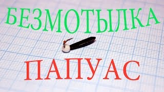 Безмотылка Папуас. Изготовление.
