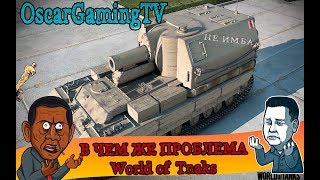 В ЧЕМ ЖЕ ПРОБЛЕМА WORLD OF TANKS ?