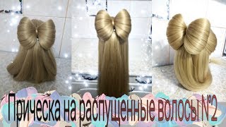 Прическа на распущенные волосы №2