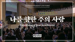 마커스워십 - 나를 향한 주의 사랑 (소진영 인도) I could sing of Your love forever