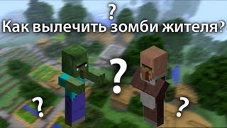 Как вылечить Зомби Жителя?