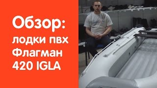Надувная лодка Флагман 420 IGLA - обзор от магазина v-lodke.ru