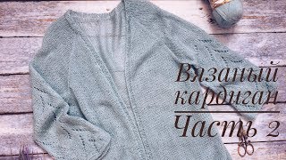 Вязаный кардиган// Часть 2