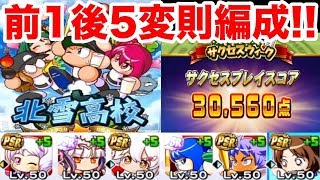 【北雪ハーレム】勝負の前1後5打撃固めで抜群の安定感を魅せる!!【パワプロアプリ】#853