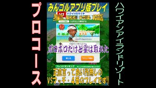 【みんゴルアプリ】星獲得、ハワイ プロ「VSマッチ・4H、良い所無しだがVSマッチは星取れた。」【みんゴル】