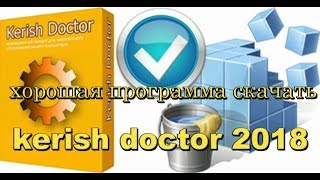 kerish doctor 2018  хорошая программа скачать