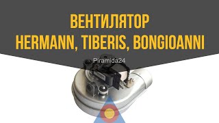 Вентилятор Hermann, Tiberis, Bongioanni