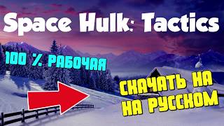 Где Скачать Игру Space Hulk Tactics на Пк