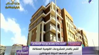 على مسئوليتي - أحمد موسى - المتحدث بأسم وزارة الاسكان يعلن التفاصيل عن شقق محدودي ومتوسطي الدخل