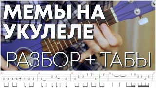 Мемы на укулеле (разбор + табы)