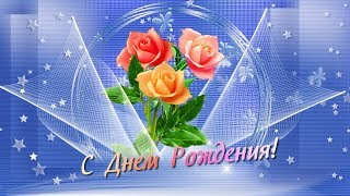 Очень красивое поздравление с Днем Рождения женщине