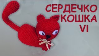 КОШКА СЕРДЦЕ ВАЛЕНТИНКА АМИГУРУМИ Часть VI | Объёмное сердечко крючком