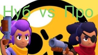 Нуб   vs  про  |BRAWL STARS|??