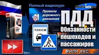 ПДД 2013: Обязанности пешеходов и пассажиров