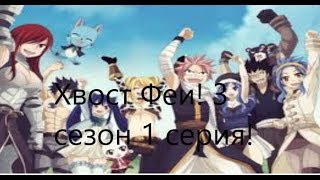 Хвост Феи!3 сезон 1 серия! С русскими субтитрами, но субтитры только с 7 минуты.