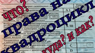 что нужно для получения прав на квадроцикл. права на квадроцикл