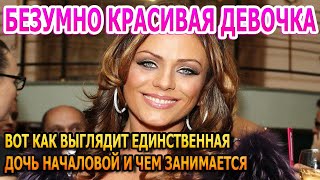 ВОТ ЭТО КРАСОТКА! Вот как выглядит 15-ти летняя дочь Юлии Началовой и чем она занимается