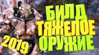 Fallout 76: ТЯЖЕЛОЕ ОРУЖИЕ В 2019, НОВЫЙ БИЛД ТУТ: https://youtu.be/dur55g7XI0U