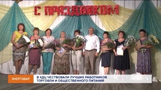 День работников торговли и общественного питания