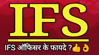 IFS officer | आईएफएस ऑफिसर Top 10 Advantage