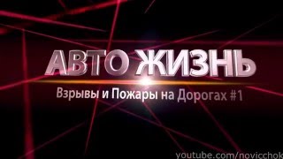 18+ Подборка: Взрывы и Пожары на Дорогах #1
