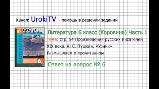 Вопрос №6 Пушкин. «Узник». Размышляем о прочитанном — Литература 6 класс (Коровина В.Я.) Часть 1
